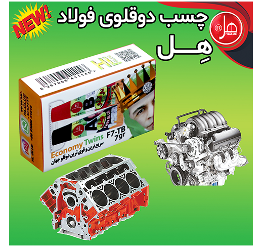 چسب دوقلو فولاد  اکونومی داخل باکس 7 گرمی هل